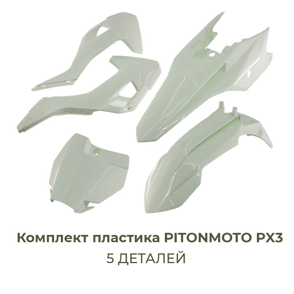 Комплект пластика PITONMOTO PX3