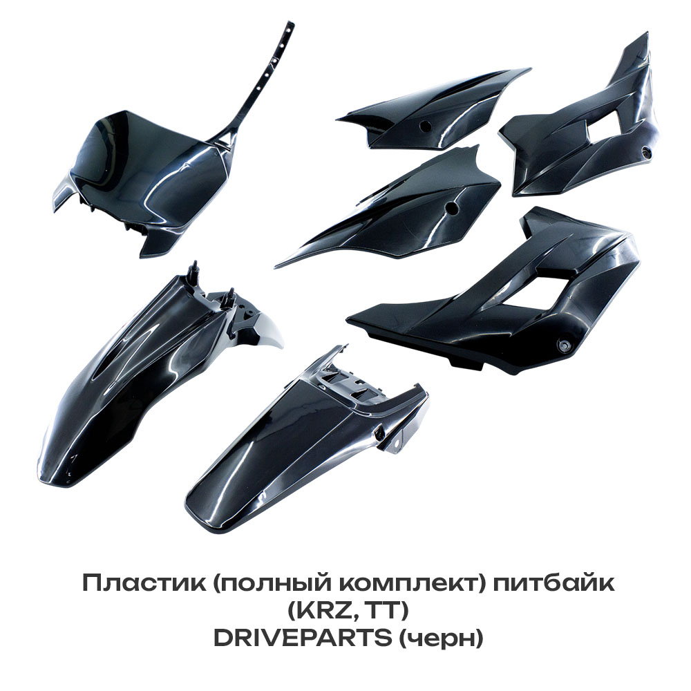 Пластик (полный комплект) питбайк ( KRZ, TT) DRIVEPARTS
